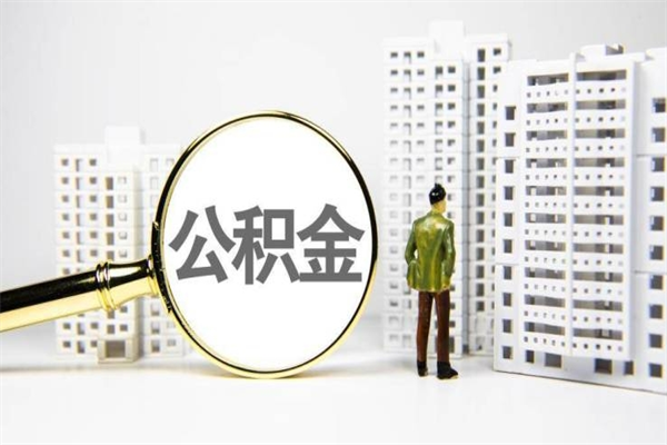 东台怎么公积金取出来（城市住房公积金怎么取出来）