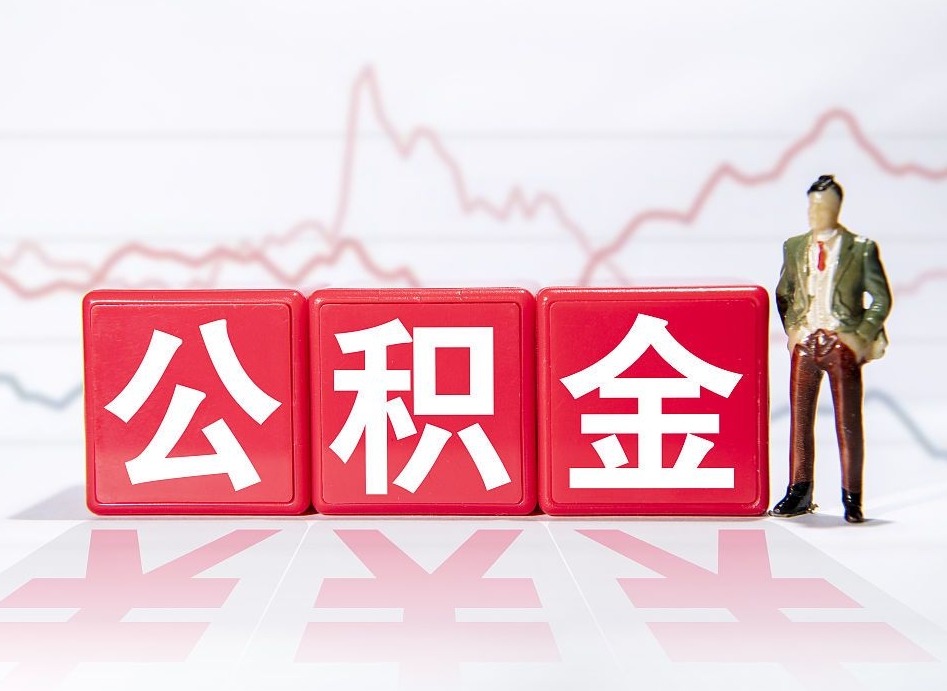 东台市公积金去哪里取（市住房公积金怎么取出来）