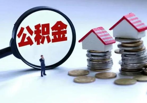 东台离开如何提出公积金（离开原城市公积金怎么办）