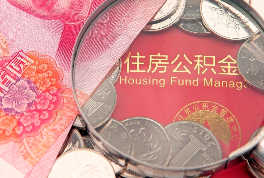 东台的住房公积金怎么取出来（怎么提取市公积金）